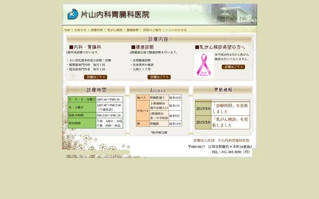 Katayama Internal Medicine & Gastroenterology Clinic - 16-3 Nopporo Yoyogi-cho, Ebetsu, Hokkaido