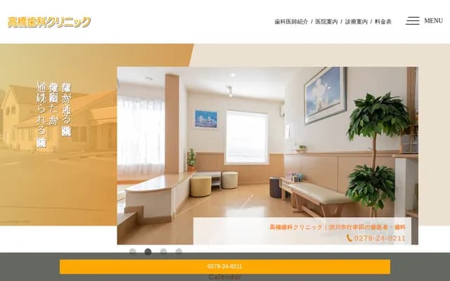 高桥牙科诊所 - 群马县涩川市行幸田404-1