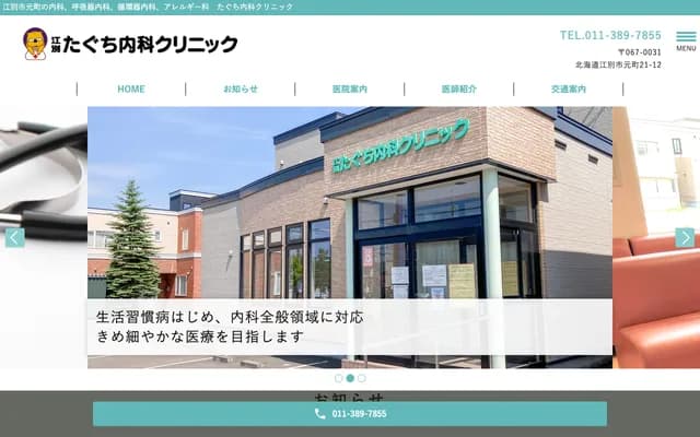 Taguchi Internal Medicine Clinic - 21-12 Motomachi, Ebetsu, Hokkaido
