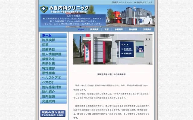 Berkshire Miki Internal Medicine Clinic - 42-1 Hanakawa-minami 7-jo 3-chome, Ishikari, Hokkaido
