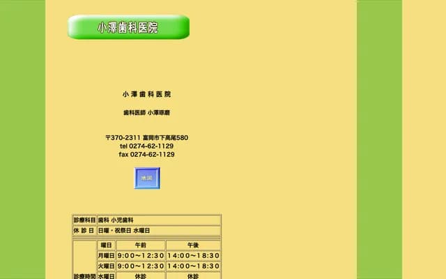 오자와 치과의원 - 군마현 도미오카시 시모타카오