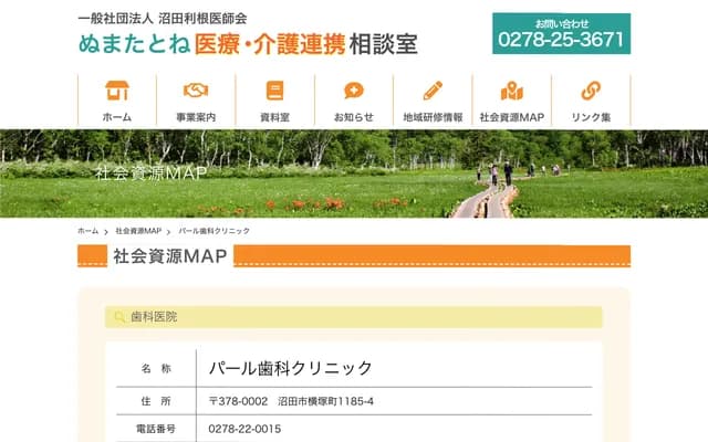 珍珠牙科诊所 - 群马县沼田市横冢町1185-4