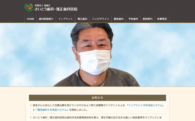 사이토 치과・교정치과의원 - 군마현 이세사키시 타베이마치
