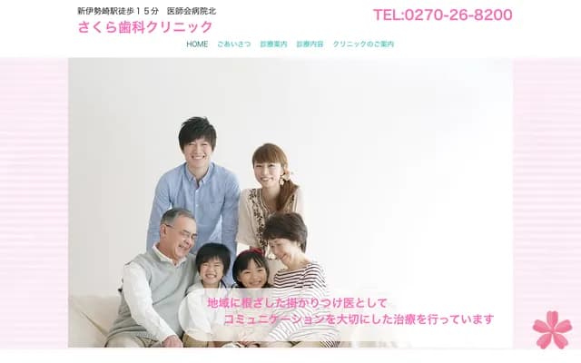 사쿠라 치과 클리닉 - 군마현 이세사키시 시모우에키마치 524-1