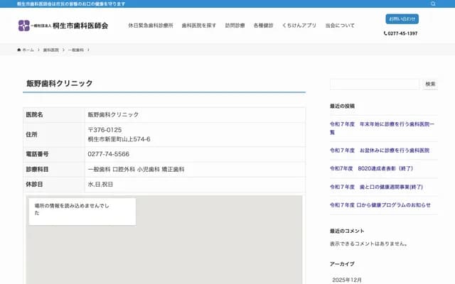 Iino Dental Clinic - Niisatomachi-Yamagami, Kiryu, Gunma