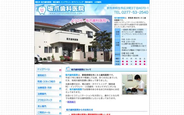 Sakatsume Dental Clinic