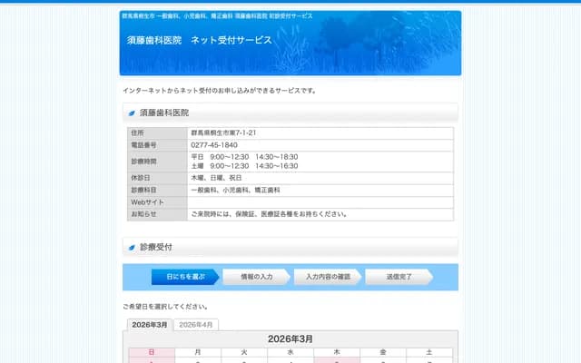 Sudo Dental Clinic - 7-190-8 Sakaino-cho, Kiryu, Gunma