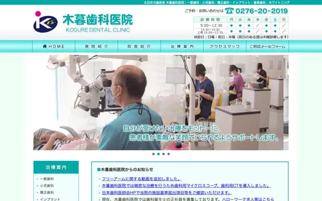 木暮牙科诊所 - 群马县太田市鹤生田町496-1