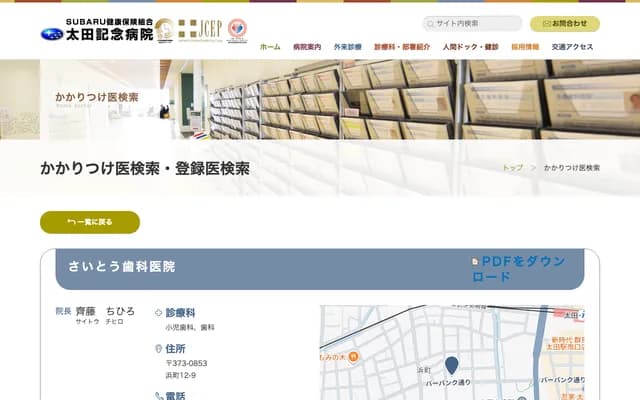 斋藤牙科诊所 - 群马县太田市滨町12-9