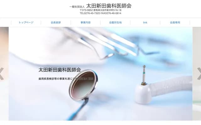 太田新田牙科医师会 假日牙科诊所 - 群马县太田市新井町516番地18