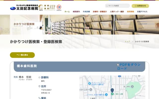 桥本牙科诊所 - 群马县太田市本町