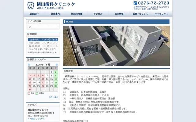 横田牙科诊所