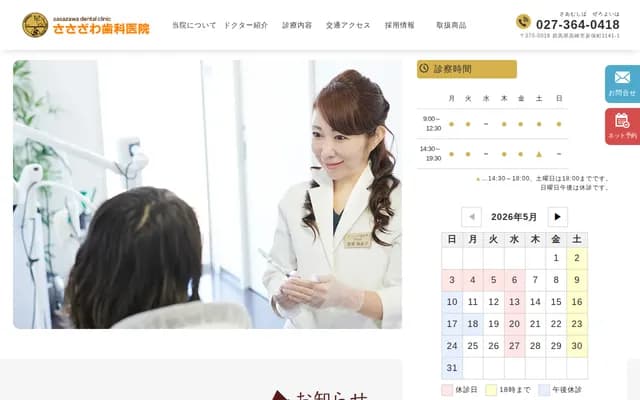 笹泽牙科诊所 - 群马县高崎市新保町1141-1