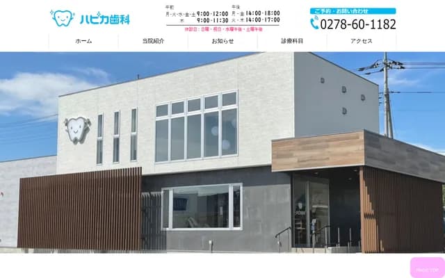 하피카 치과 - 군마현 누마타시 다카하시바마치 2232-1