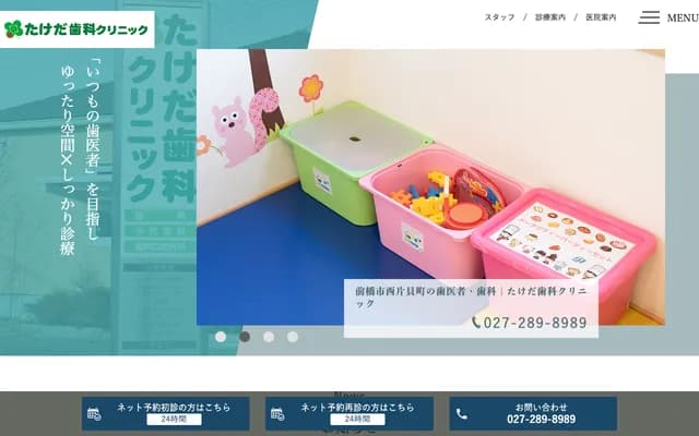 竹田牙科诊所 - 群马县前桥市西片贝町3-50