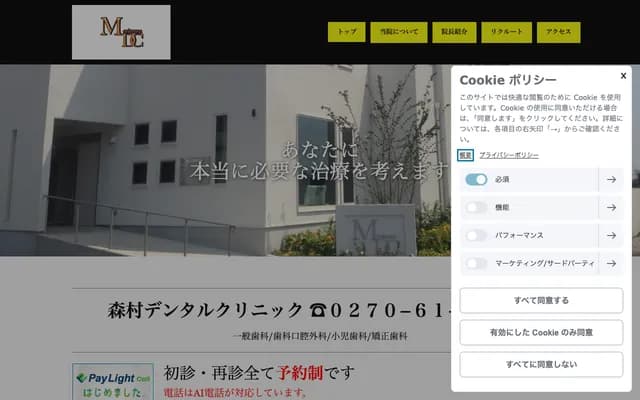 모리무라 덴탈 클리닉 - 군마현 이세사키시 호리구치마치 37-1