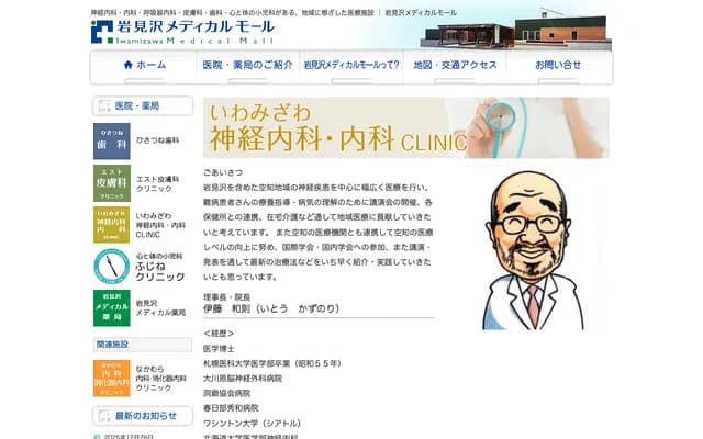 Iwamizawa Neurology & Internal Medicine Clinic - 11-15 7-jo Higashi 6-chome, Iwamizawa, Hokkaido