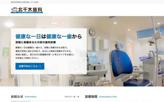 기타센기 치과 - 군마현 이세사키시 기타센기초 931-1