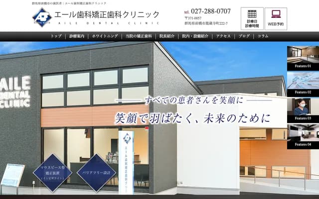 Yell牙科矫正牙科诊所 - 群马县前桥市龙藏寺町222-7