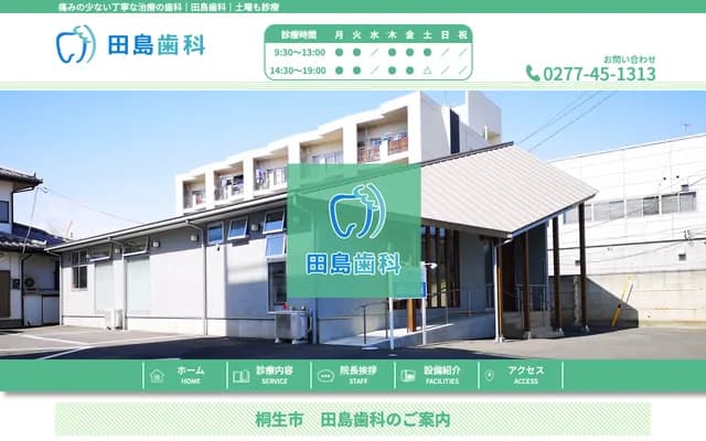 田島牙科