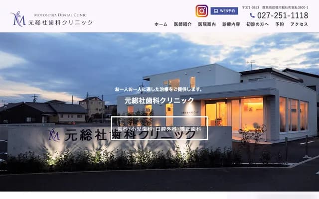 元总社牙科诊所 - 群马县前桥市总社町总社3600-1