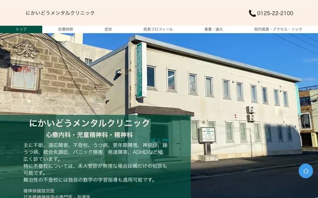 二階堂精神科診所