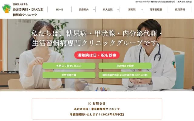 青木內科・埼玉糖尿病診所 浦和院