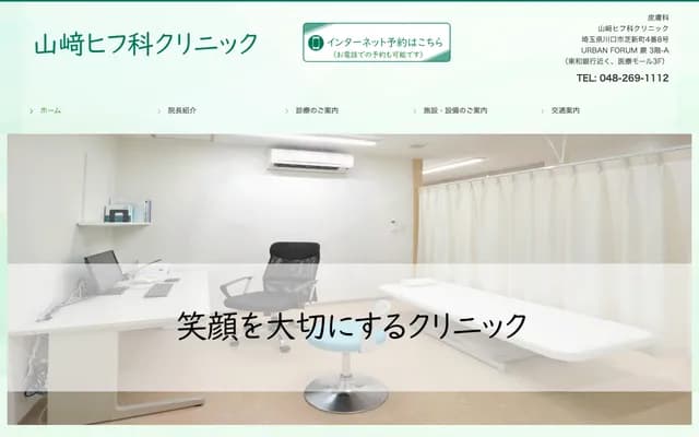 야마자키 피부과 클리닉