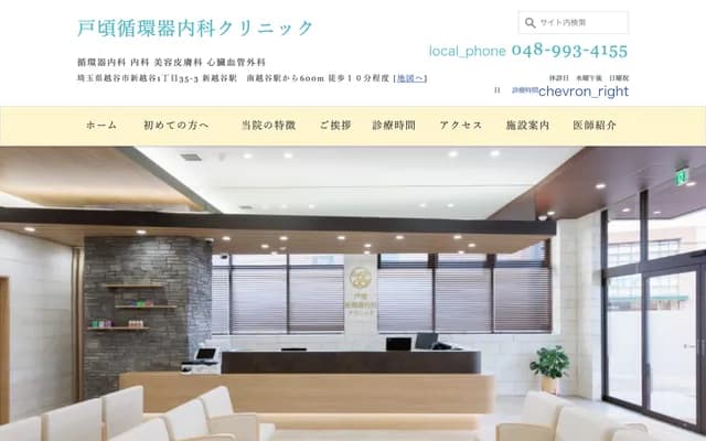 戶頃心血管內科診所 - 埼玉縣越谷市新越谷1丁目35-3