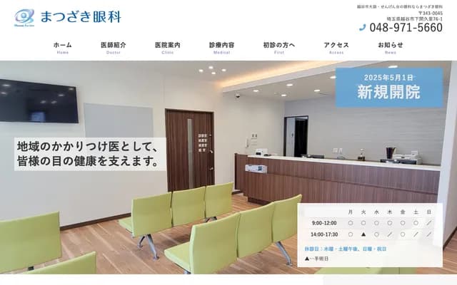 松崎眼科 - 埼玉縣越谷市下間久里76-1