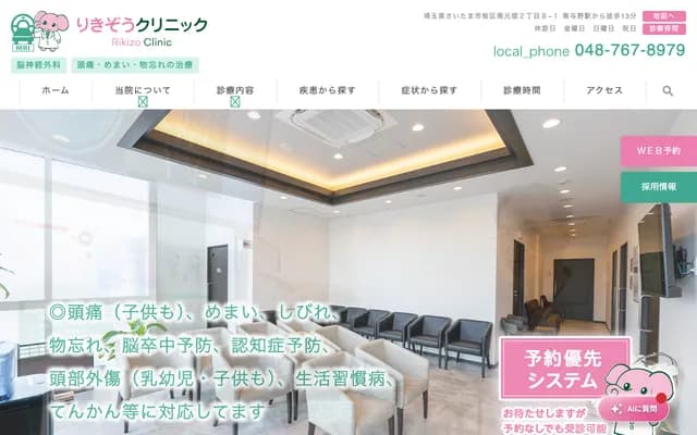 力藏診所 - 埼玉縣埼玉市櫻區南元宿2-8-1