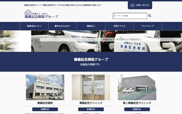 사이토 기념 병원