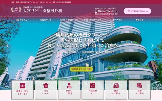 오미야 리비타 정형외과 - 사이타마현 사이타마시 오미야구 사쿠라기초 2초메 902반치 오미야 사쿠라 스퀘어 304