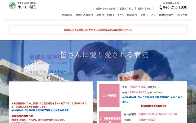 히가시카와구치 병원