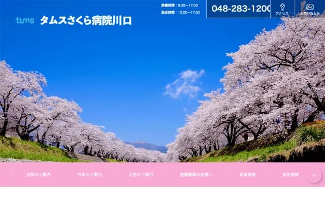 타무스 사쿠라 병원 가와구치