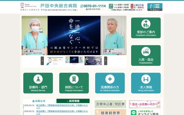 户田中央综合医院