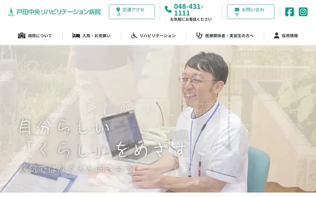 户田中央复健医院