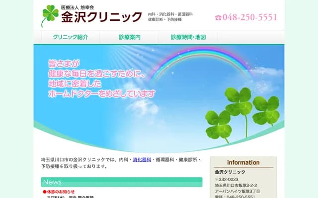 가나자와 클리닉 - 사이타마현 가와구치시 이이즈카 3-2-1-101