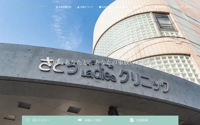 사토 레이디스 클리닉 - 사이타마현 가와구치시 아오키 1-5-25
