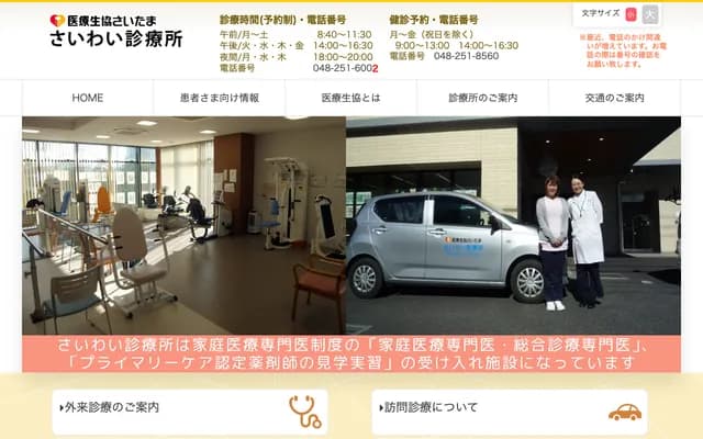 사이와이 진료소 - 사이타마현 가와구치시 니시아오키 5-1-40