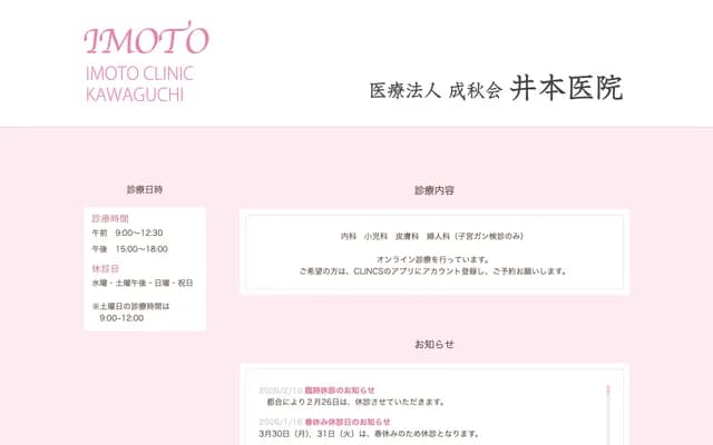 이모토 의원 - 사이타마현 가와구치시 가미아오키 2-49-6