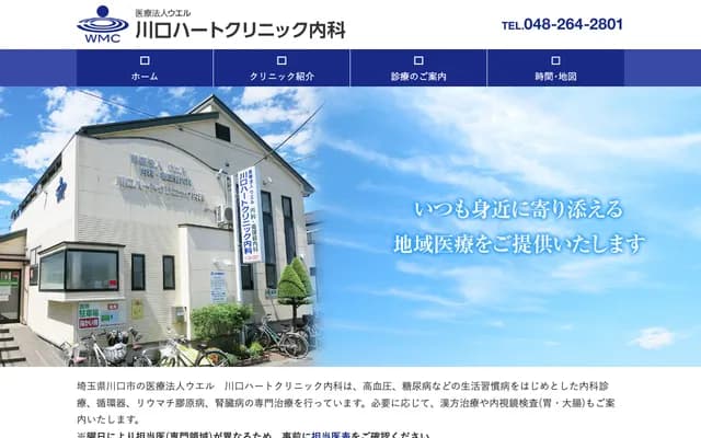 川口心脏内科诊所