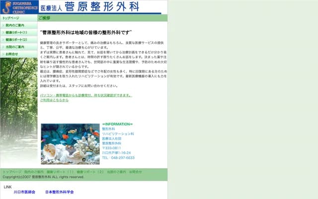 Sugawara Orthopedics - 1-16-24 Totsuka, Kawaguchi, Saitama