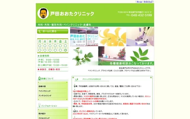 户田大田诊所 - 埼玉县户田市喜泽1-18-8