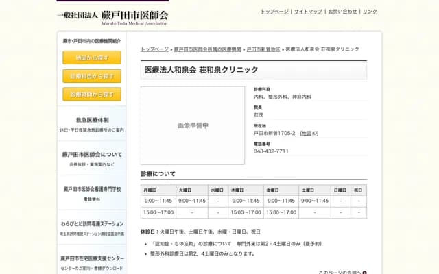 庄和泉诊所 - 埼玉县户田市新曾1705-2