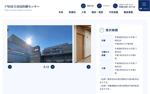 户田市立市民医疗中心