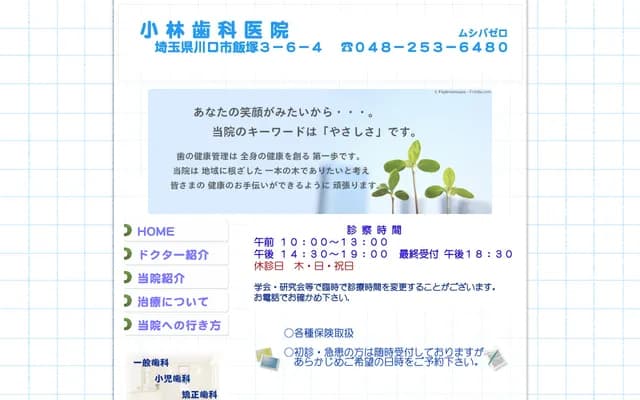 코바야시 치과의원 - 사이타마현 가와구치시 이이즈카 3-6-4