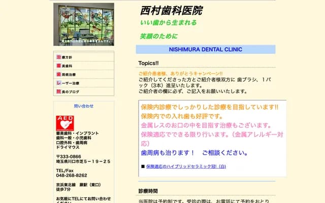 니시무라 치과의원 - 사이타마현 가와구치시 니시카와구치 1-24-7