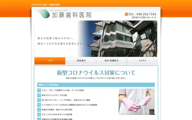 가토 치과의원 - 사이타마현 가와구치시 니시카와구치 2초메 2-8 아메니티빌딩 2층