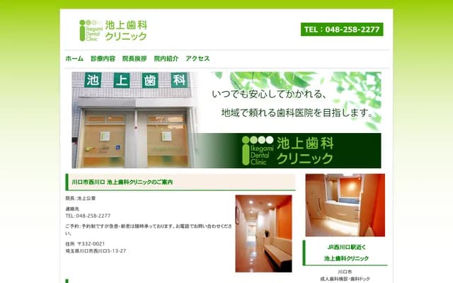 이케가미 치과 클리닉